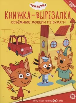 Три Кота. Книжка-вырезалка