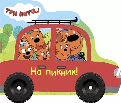 Три кота. На пикник