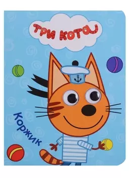 Три кота. Глазки-мини. Коржик