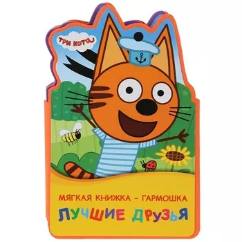 Три кота. Лучшие друзья