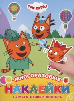 Три Кота. МНП № 2111. Развивающая книжка с многоразовыми наклейками и постером