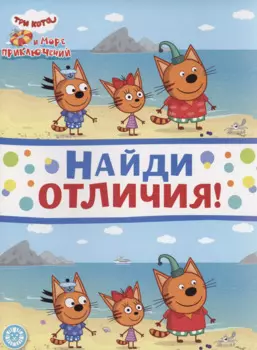 Три кота. Море приключений. Найди отличия
