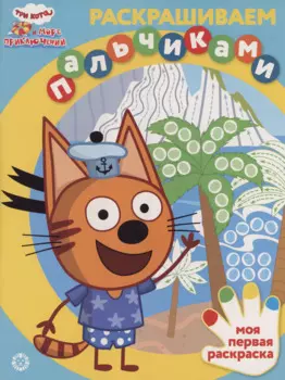 Три кота. Море приключений. Раскрашиваем пальчиками