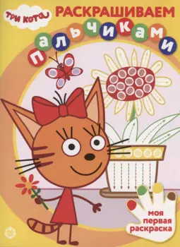 Три кота. Раскрашиваем пальчиками