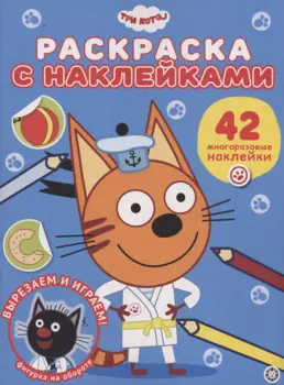 Три кота. Раскраска наклейками