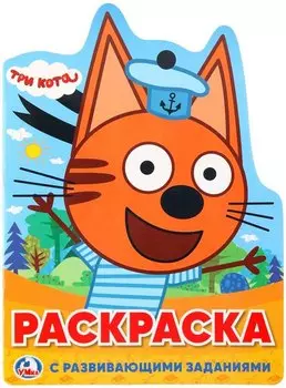 Три кота: раскраска с развивающими заданиями