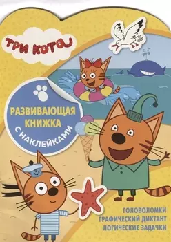 Три Кота. Развивающая книжка с наклейками. №КСН 1905