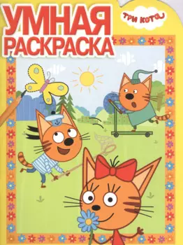 Три Кота. РУ № 18001. Умная раскраска.