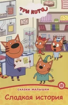 Три кота Сладкая история