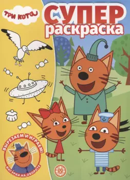 Три Кота. Суперраскраска