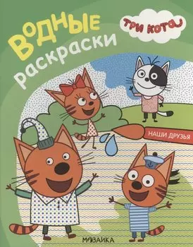 Три кота. Водные раскраски. Наши друзья