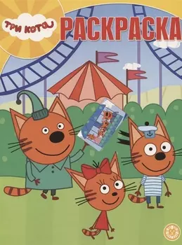 Три Кота Волшебная раскраска РК 1925