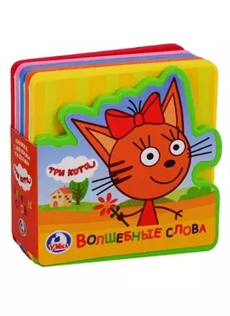 Три кота. Волшебные слова. Книжка с пазлами