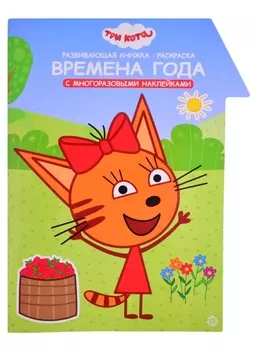 "Три Кота. Времена года. Умный дом". Развивающая книжка с наклейками