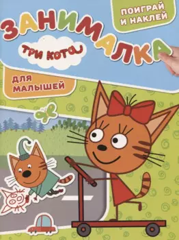 Три Кота. ЗМ № 1816. Занималка для малышей