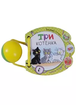 Три котёнка