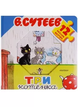 Три котёнка. Книжка-игрушка с пазлами