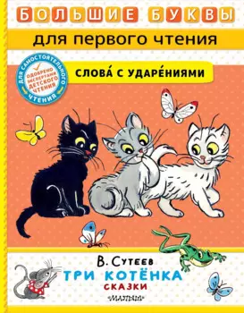 Три котенка. Сказки