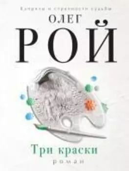 Три краски