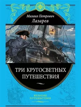 Три кругосветных путешествия