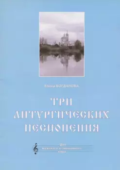 Три литургических песнопения. Для мужского и смешанного хора