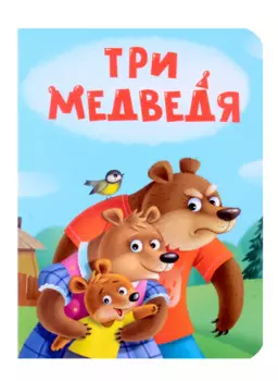 Три медведя