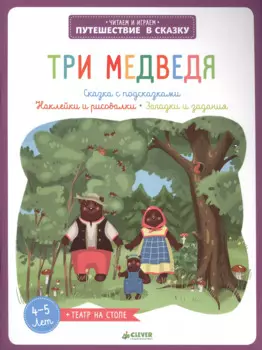 Три медведя