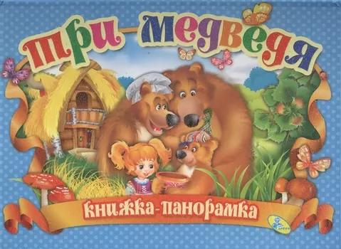 Три медведя Книга-панорамка