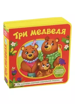 Три медведя. Книжка с мягкими пазлами