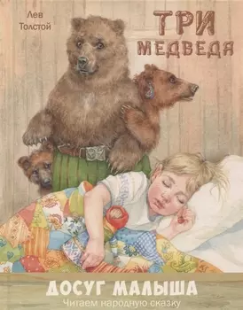 Три медведя : народная сказка в пересказе Л.Н. Толстого