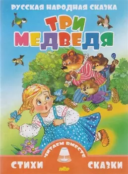 Три медведя Русская народная сказка