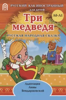 Три медведя: русская народная сказка. А0-А1