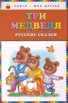 Три медведя : русские сказки