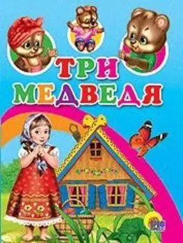 Три медведя (с домиком)