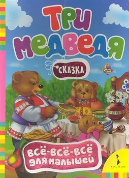 Три медведя Сказка