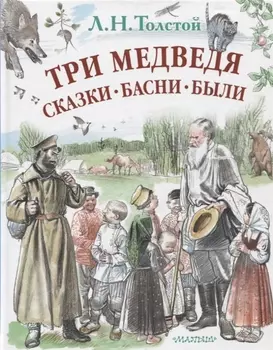 Три медведя. Сказки, басни, были