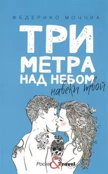 Три метра над небом: Навеки твой: роман