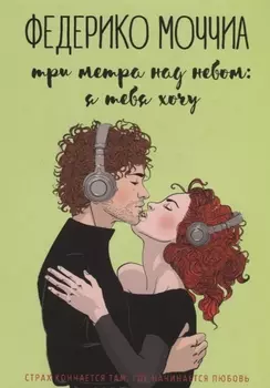 Три метра над небом: Я тебя хочу