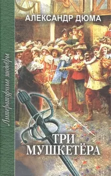Три мушкетера