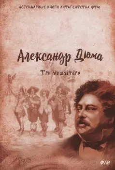Три мушкетера