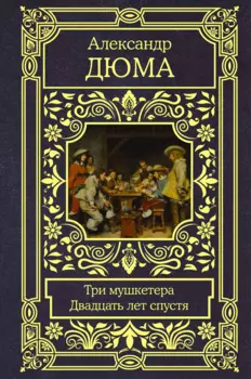 Три мушкетера. Двадцать лет спустя