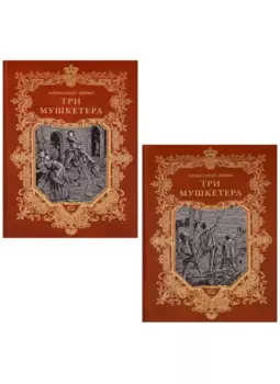 Три мушкетера (комплект из 2 книг)