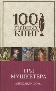 Три мушкетера Роман