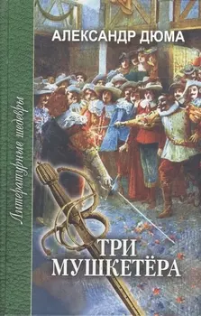 Три мушкетера т 2 2тт