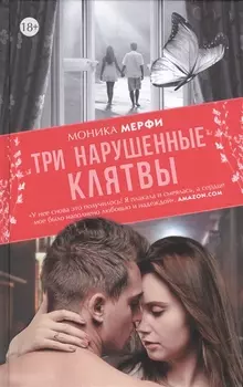 Три нарушенные клятвы