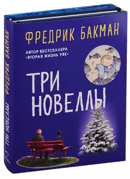 Три новеллы (комплект из 2 книг)