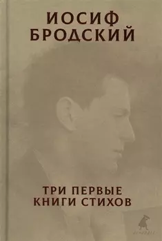 Три первые книги стихов