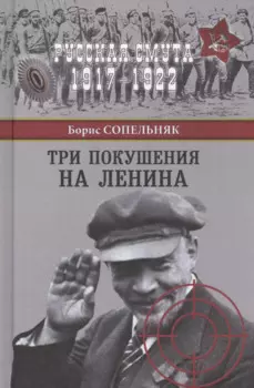 Три покушения на Ленина