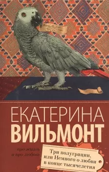 Три полуграции, или Немного любви в конце тысячелетия