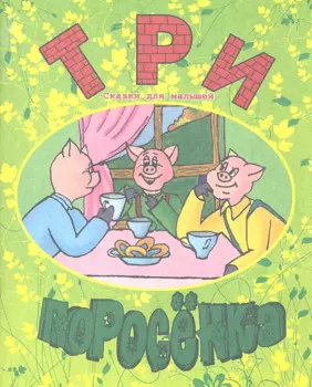 Три поросенка